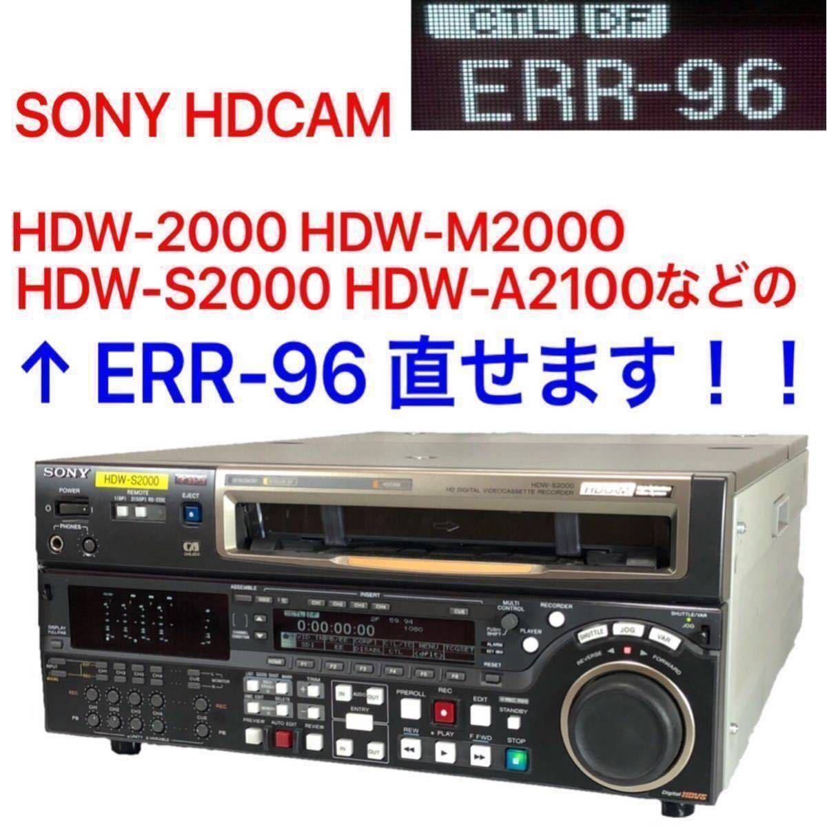 格安 SONY HDCAM ERR-96 直せます！！HDW-2000 HDW-M2000 HDW-S2000 HDW-A2100 バックアップバッテリー 交換 02 プロ用、業務用