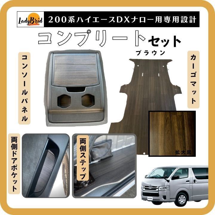 200系トヨタハイエースバンDX コンプリートセット カーゴマット/フル ...