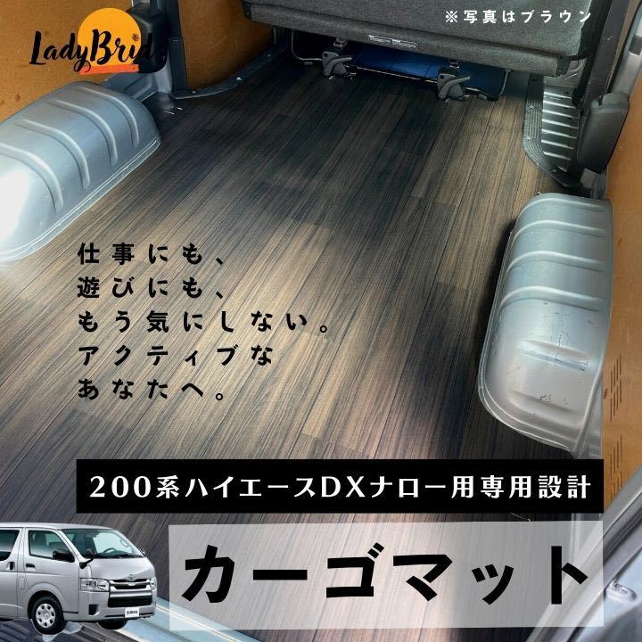 200系トヨタハイエースバンDX コンプリートセット カーゴマット/フル ...
