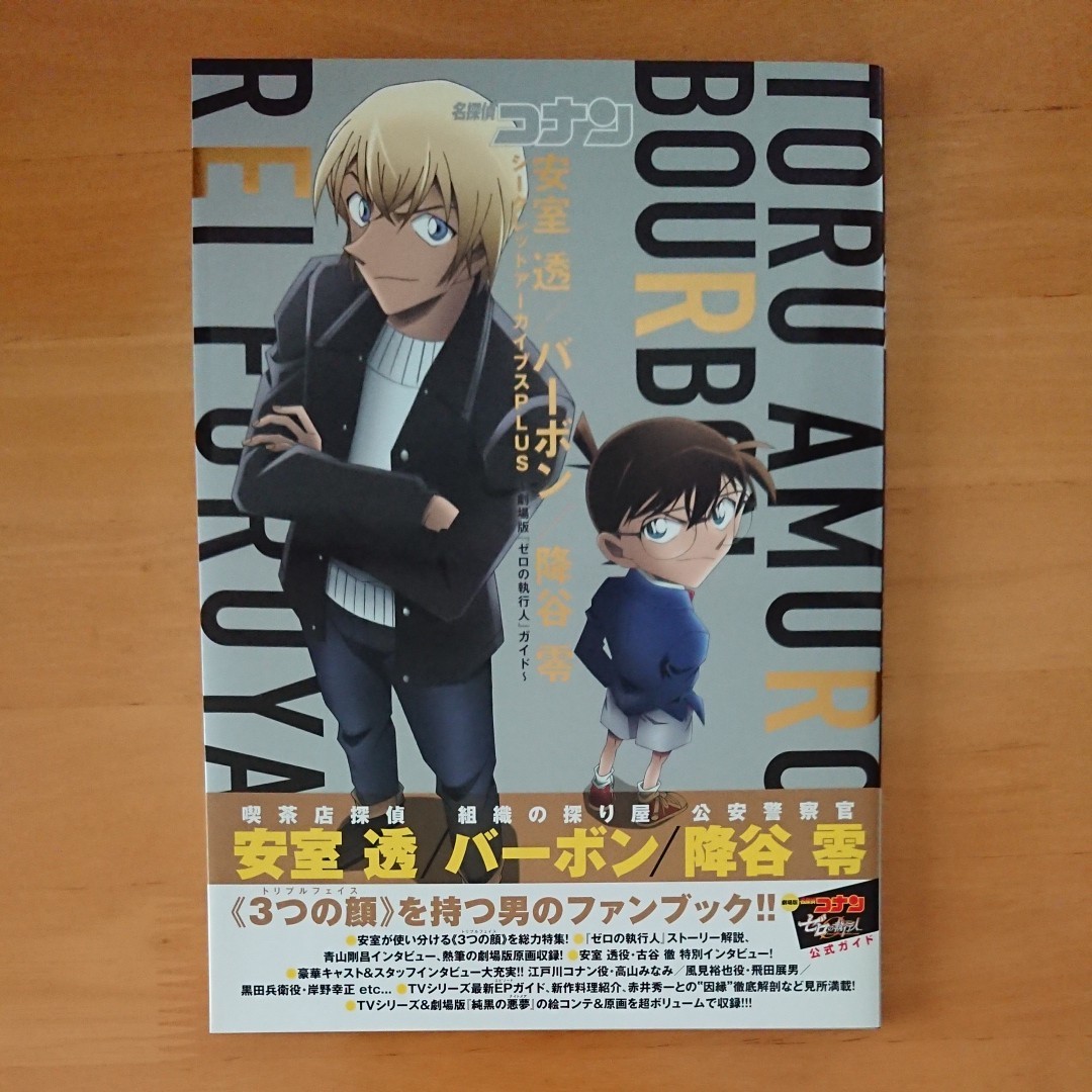 名探偵コナン安室透／バーボン／降谷零シークレットアーカイブスＰＬＵＳ　劇場版『ゼロの執行人』ガイド 