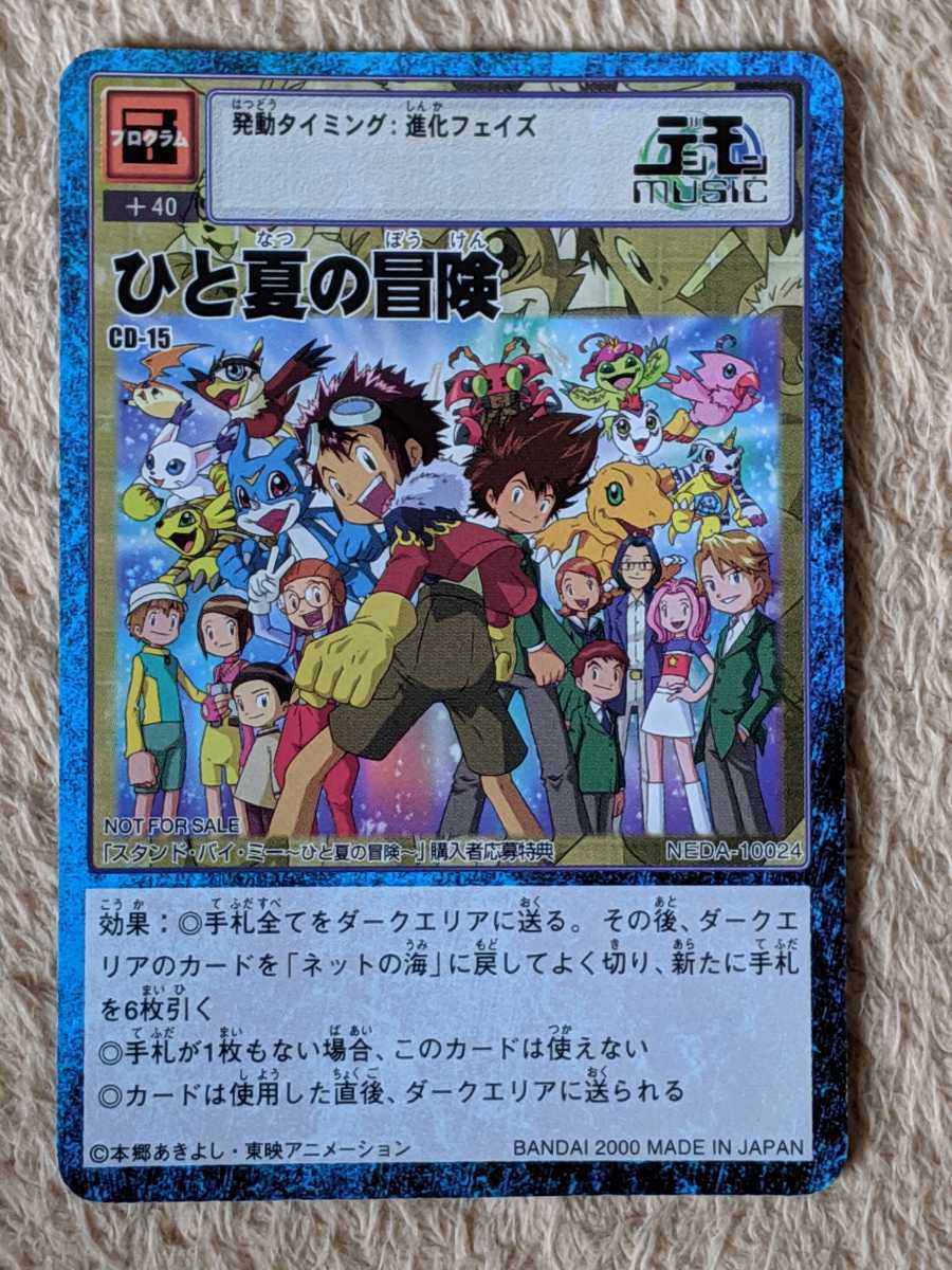 送料無料】 ひと夏の冒険 CD-15 デジモンカード プロモ デジモン