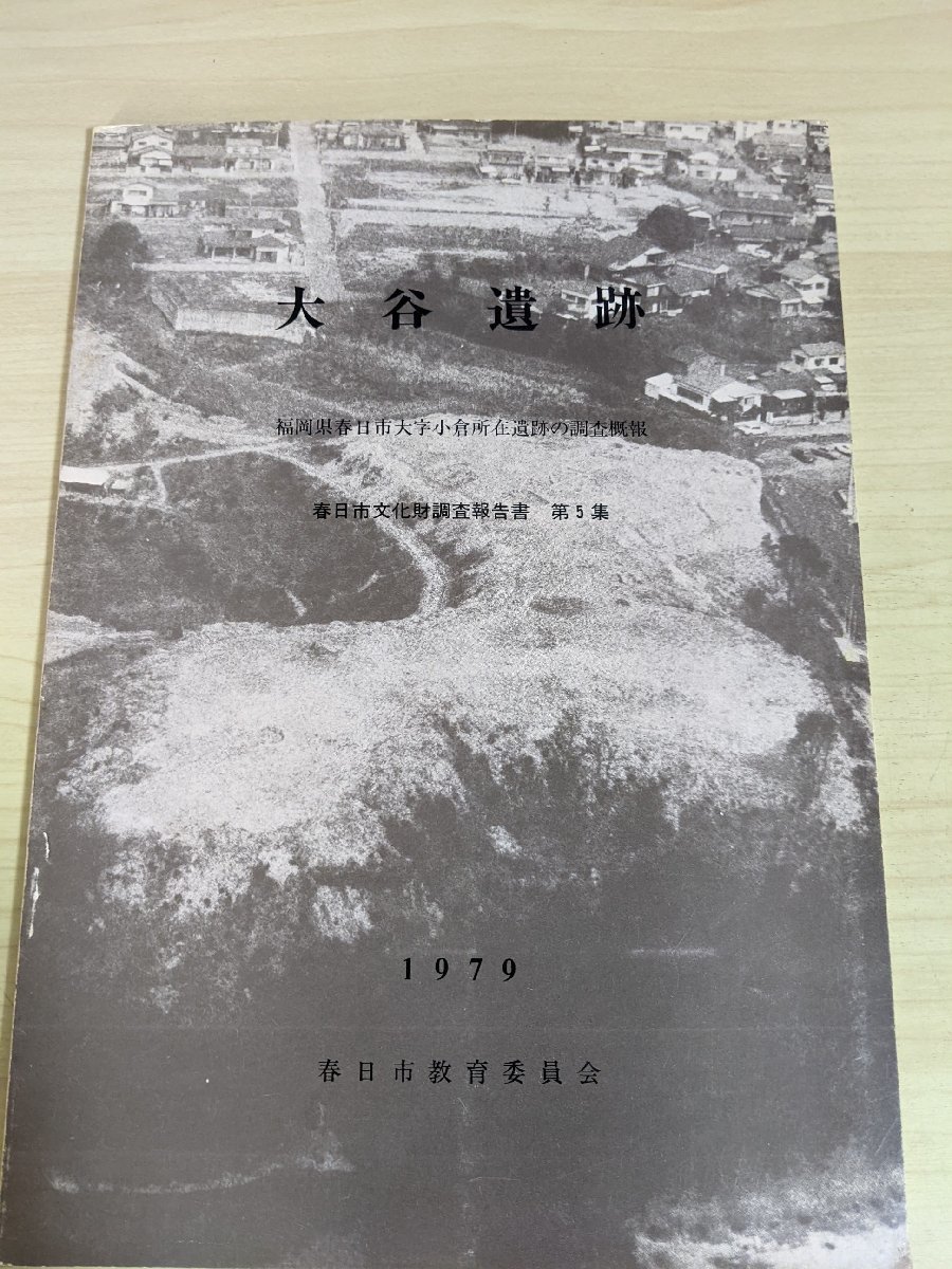 大谷遺跡 春日市文化財調査報告書5 福岡県春日市大字小倉所在遺跡の調査概要 1979 春日市教育委員会/住居跡/遺物/考古学/歴史/B3216789_画像1