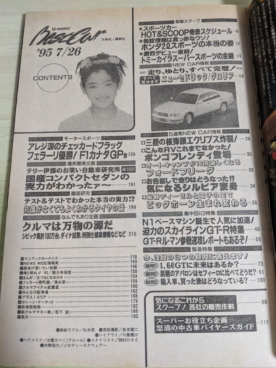 ベストカー/Best Car 1995.7 表紙:松本恵/セドリック/スカイラインGT-R/エクリプリス/ボンゴ・フレンディ/フェラーリ/自動車雑誌/B3217045_画像2