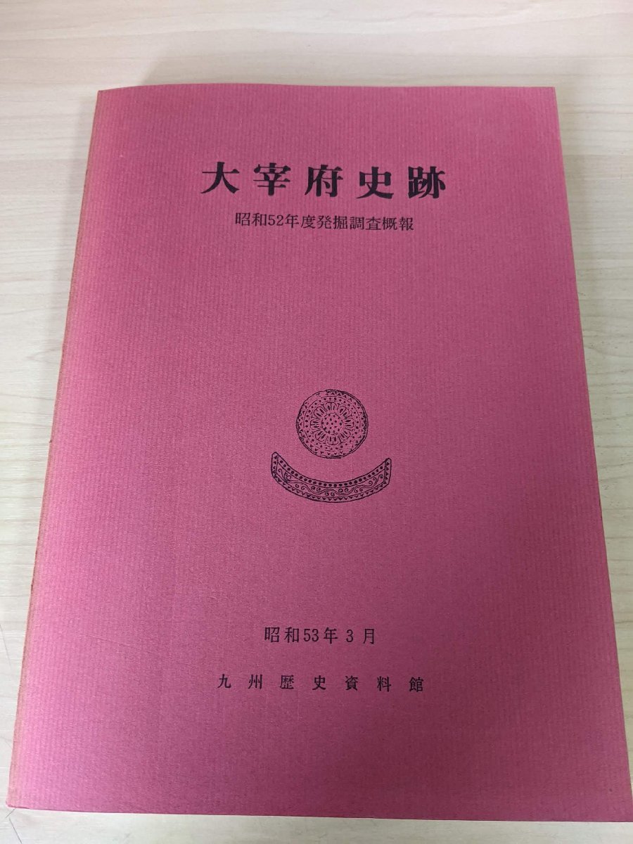 大宰府史跡 昭和52年度発掘調査概報 1978.3 九州歴史史料館/検出遺構/出土遺物/井戸出土土器/井戸実測図/掘立建物/考古学/福岡県/B3216992_画像1