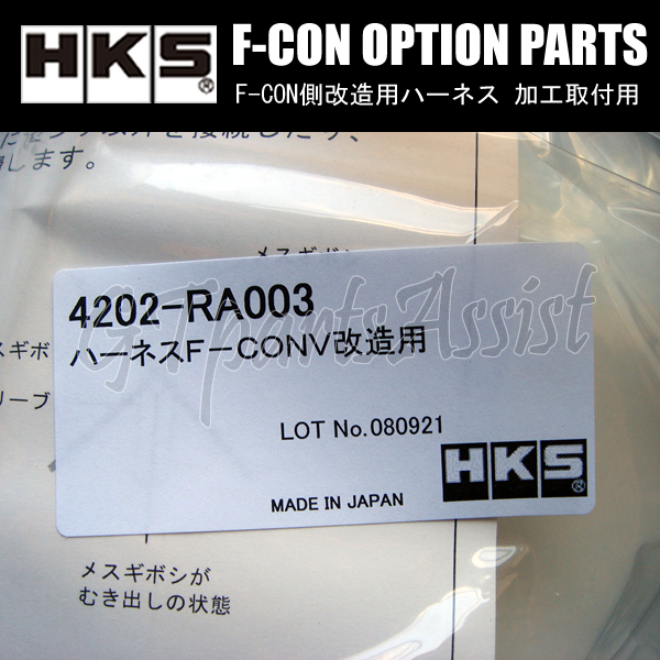 HKS F-CON OPTION PARTS オプションパーツ F-CON側改造用ハーネス（加工取付用） 1.0m 4202-RA003 【F-CON iS/F-CON V Pro Ver.3】_画像2