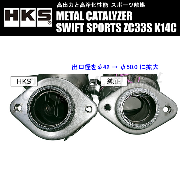HKS METAL CATALYZER メタルキャタライザー スイフトスポーツ ZC33S K14C(TURBO) 17/09- 6MT/6AT両対応 33005-AS001 SWIFT SPORTS_画像2