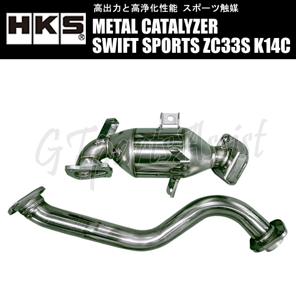 HKS METAL CATALYZER メタルキャタライザー スイフトスポーツ ZC33S K14C(TURBO) 17/09- 6MT/6AT両対応 33005-AS001 SWIFT SPORTS_画像1