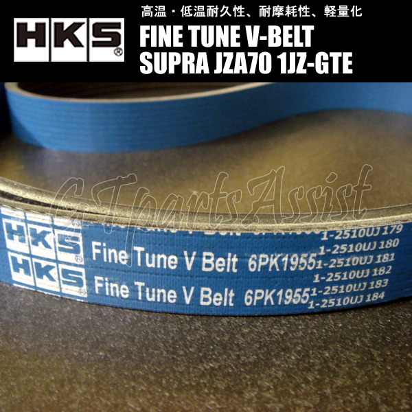 HKS FINE TUNE V-BELT 強化Vベルト スープラ JZA70 1JZ-GTE 90/08-93/05 ファン/パワステ/エアコン 1本 24996-AK022(6PK1955) SUPRA_画像2