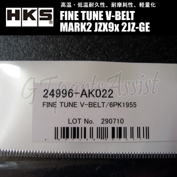 HKS FINE TUNE V-BELT 強化VベルトマークII JZX9# 2JZ-GE 92/10-96/09 ファン/パワステ/エアコン 1本 24996-AK022(6PK1955) MARK2_画像3