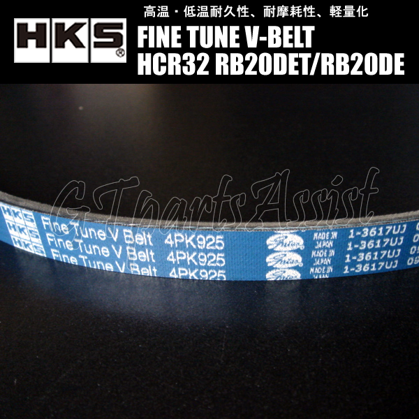 HKS FINE TUNE V-BELT 強化Vベルト スカイライン HCR32 RB20DET/RB20DE 89/05-93/08 エアコンベルト 1本 24996-AK009(4PK925) SKYLINE_画像2