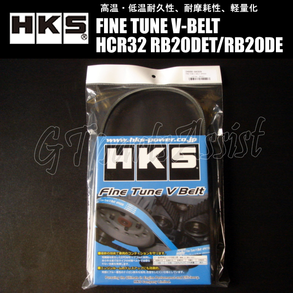 HKS FINE TUNE V-BELT 強化Vベルト スカイライン HCR32 RB20DET/RB20DE 89/05-93/08 エアコンベルト 1本 24996-AK009(4PK925) SKYLINE_画像1