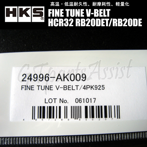 HKS FINE TUNE V-BELT 強化Vベルト スカイライン HCR32 RB20DET/RB20DE 89/05-93/08 エアコンベルト 1本 24996-AK009(4PK925) SKYLINE_画像3