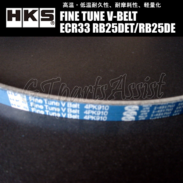 HKS FINE TUNE V-BELT 強化Vベルト スカイライン ECR33 RB25DET/RB25DE 93/08-98/11 エアコンベルト 1本 24996-AK008(4PK910) SKYLINE_画像2