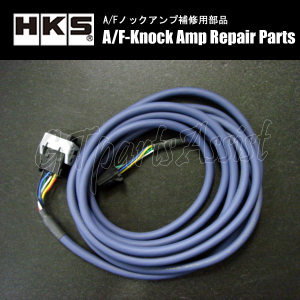 HKS A/Fセンサーハーネス 【A/Fノックアンプ2/3用補修部品】44999-AK023_画像1