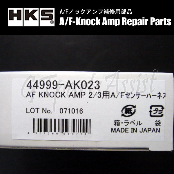 HKS A/Fセンサーハーネス 【A/Fノックアンプ2/3用補修部品】44999-AK023_画像3