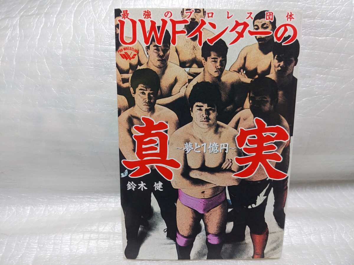 UWFインターの真実　鈴木健　エンターブレイン　2002年初版　Uインター　UWF 高田延彦　vs新日本プロレス_画像1