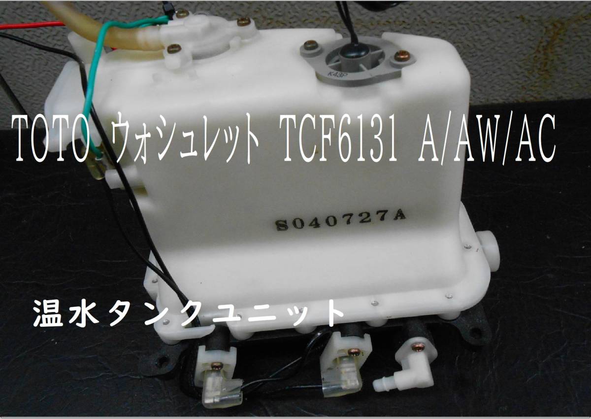 TOTO　ウオシュレット　ＴCF6131 A/AW/AC　各種部品　　温水タンクユニット_画像1