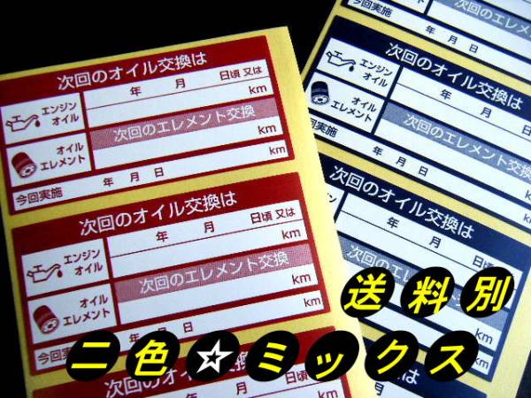 買うほどお得★おまけ付 ミックス260枚～1700枚★次回のエンジンオイル交換ステッカー/次回のオイルフィルター交換・オマケは禁煙シール付の画像2