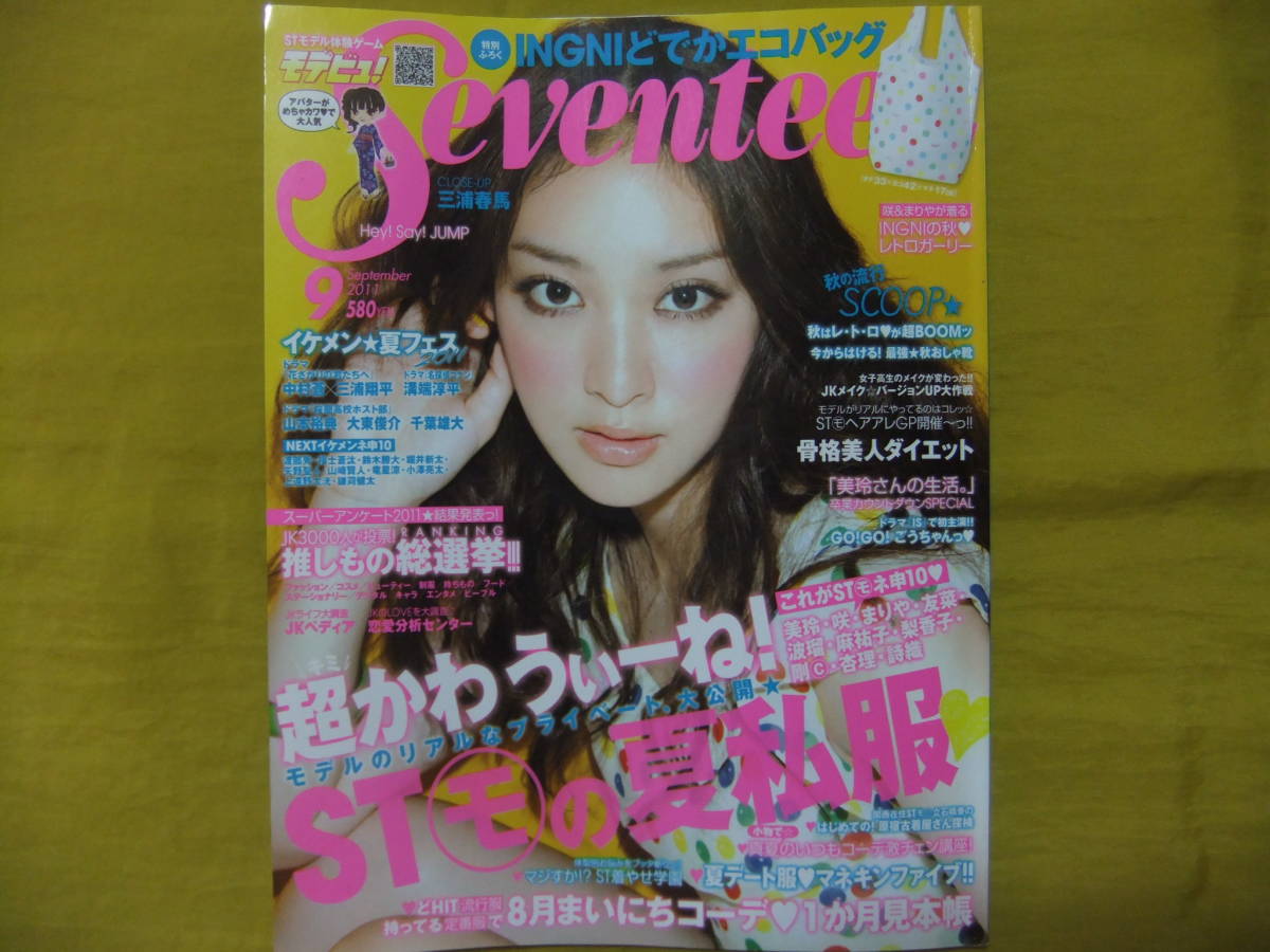 雑誌 Seventeen セブンティーン 2011年 9月号