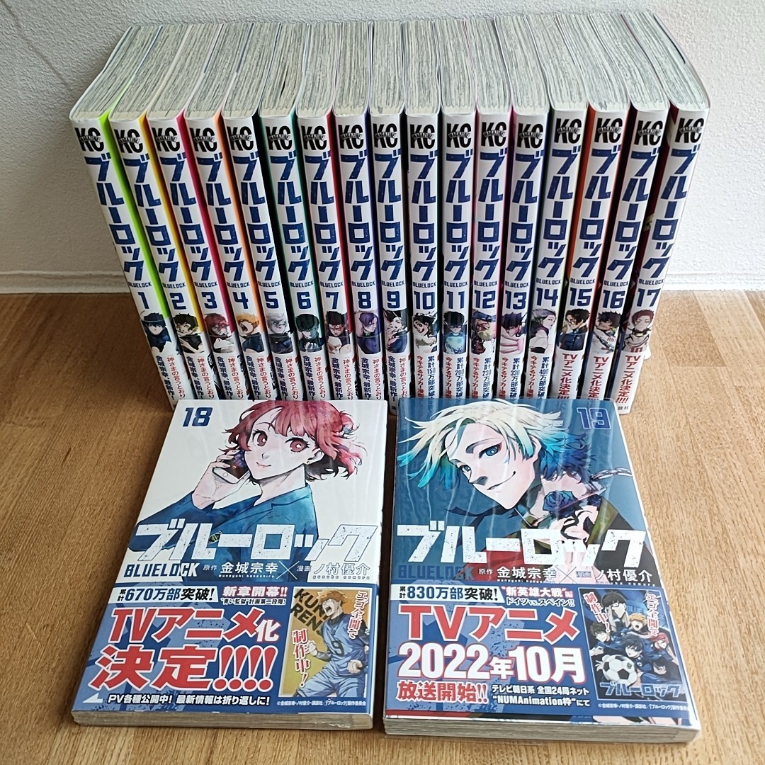 ブルーロック 全巻セット 1～19巻 金城宗幸 ノ村優介 全巻帯付き 新品シュリンク付き有り