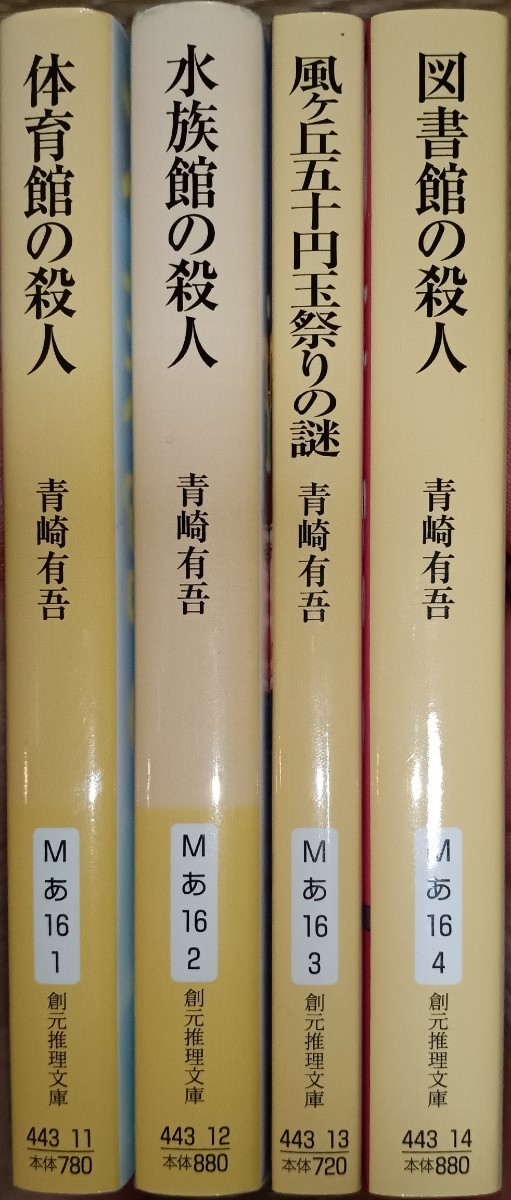 青崎有吾 裏染天馬シリーズ文庫本4冊「体育館の殺人/ 水族館の 青崎有吾 裏染天馬シリーズ文庫本4冊「体育館の殺人/ 水族館の