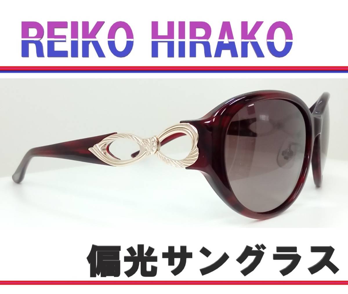 素敵でユニークな ◆REIKO HIRAKO レイコ ヒラコ　◆偏光サングラス　RS-2640-3（ワインササ）◆専用ケース付 セル、プラスチックフレーム