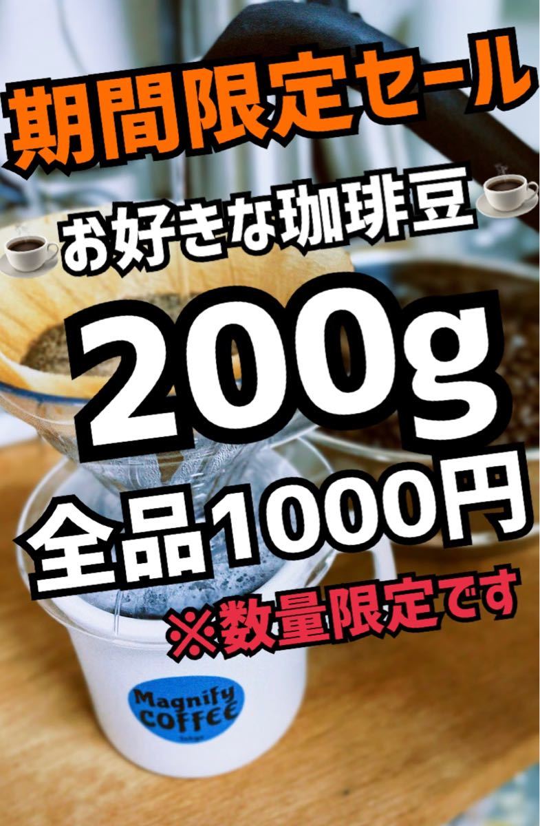 【匿名配送】自家焙煎コーヒー豆　お好み珈琲豆　200g 約20杯分　期間限定大セール_画像1