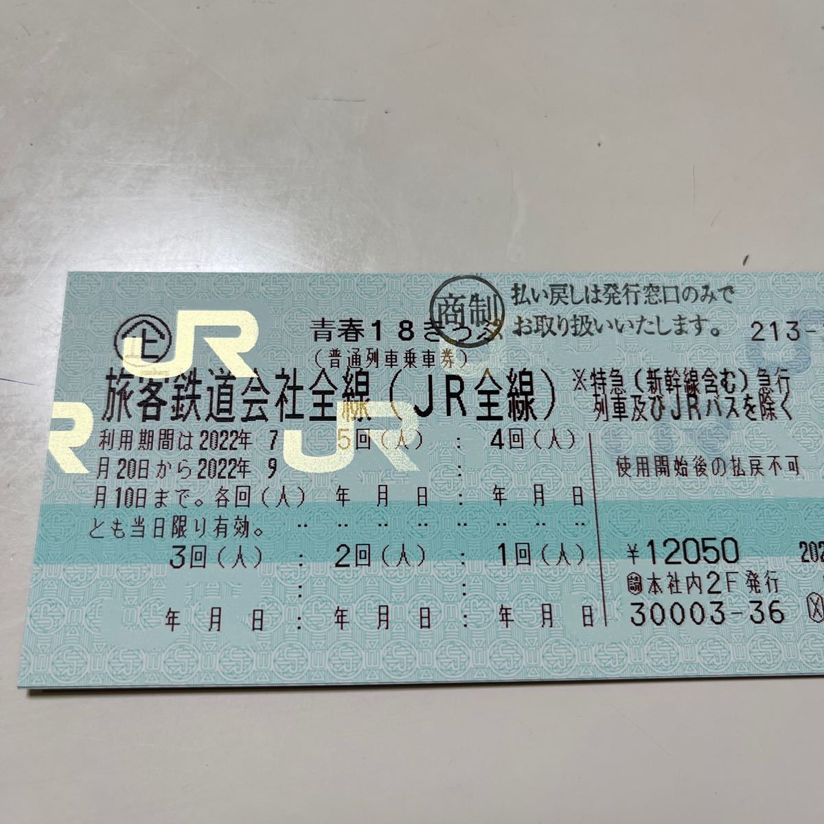 青春18きっぷ