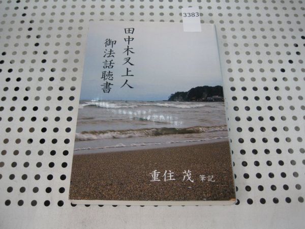3383 「田中木叉上人 御法話聴書」 重住茂 弁栄聖者九十回忌記念出版 山崎弁栄 浄土宗 大願寺▼蔵書印、記名