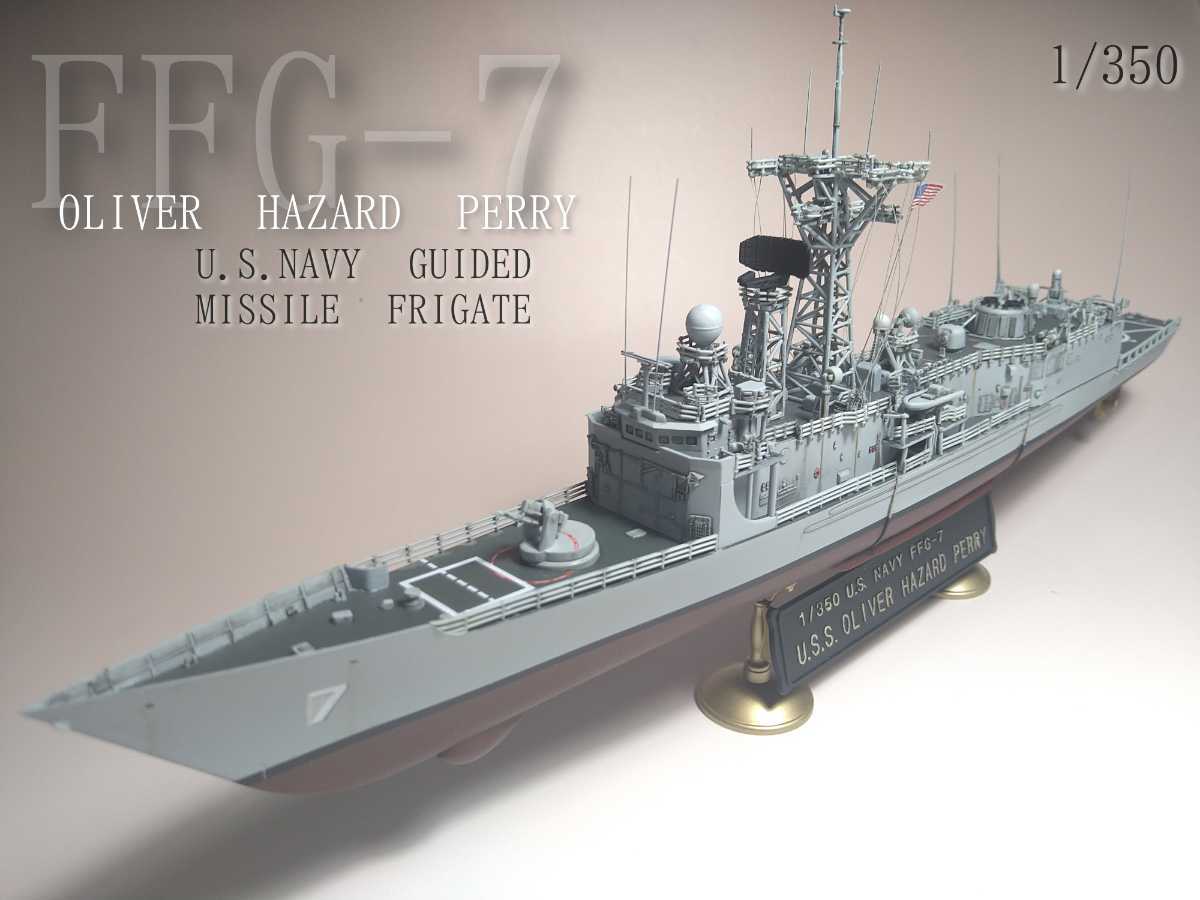 1/350 アメリカ海軍 ペリー級ミサイルフリゲート艦 オリバー・ハザード