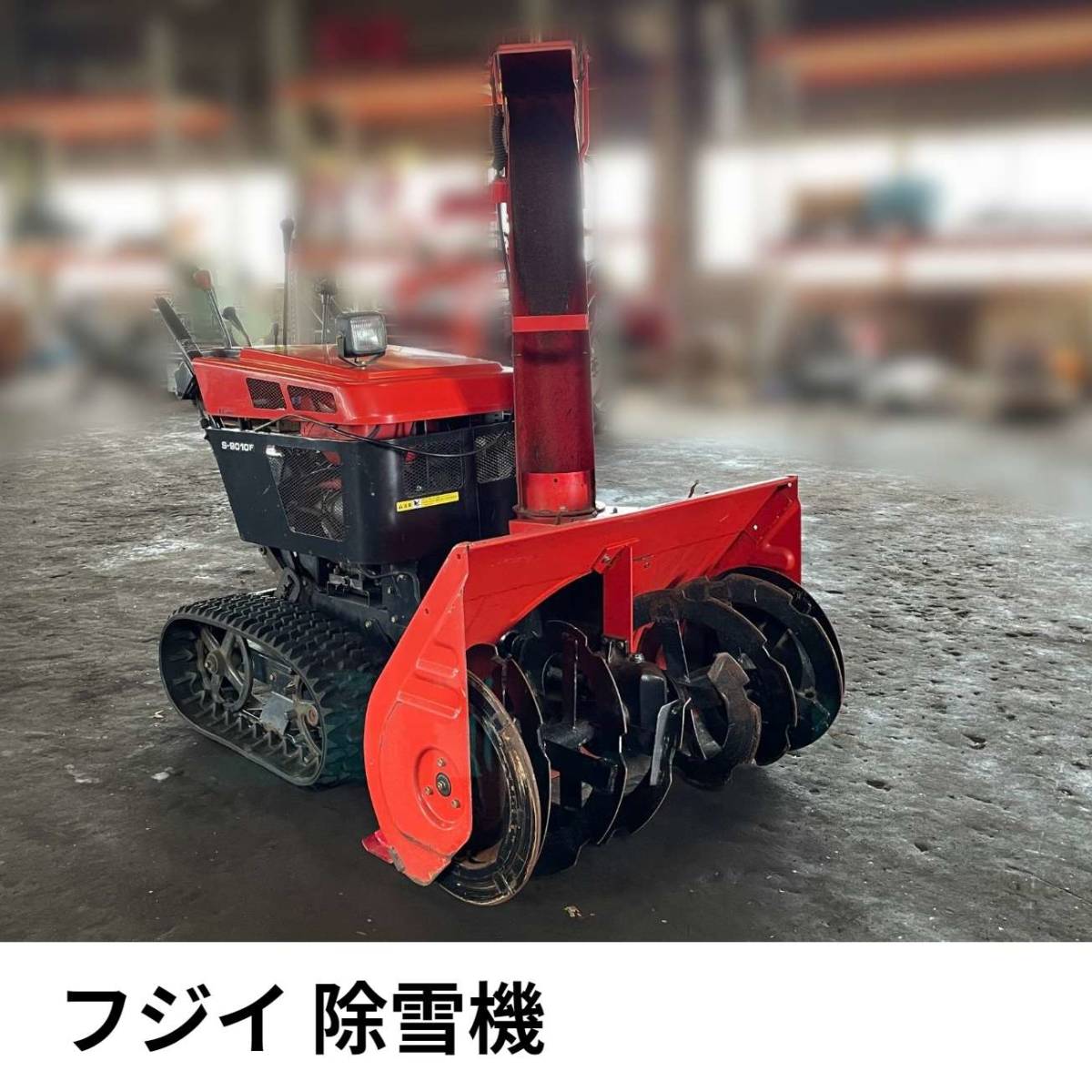 Yahoo!オークション - フジイコーポレーション 除雪機 Yahoo!オークション - フジイコーポレーション 除雪機