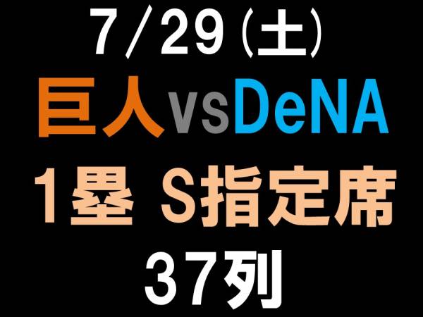 7/29(土)　巨人-DeNA　1塁側　Ｓ指定席　【 37列 】　1枚　セブンイレブン発券