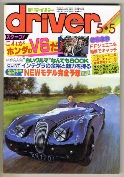 【c0424】85.5.5 ドライバー／FFジェミニ、ホンダインテグラ、ウイリアムズ・ホンダF1、…_画像1