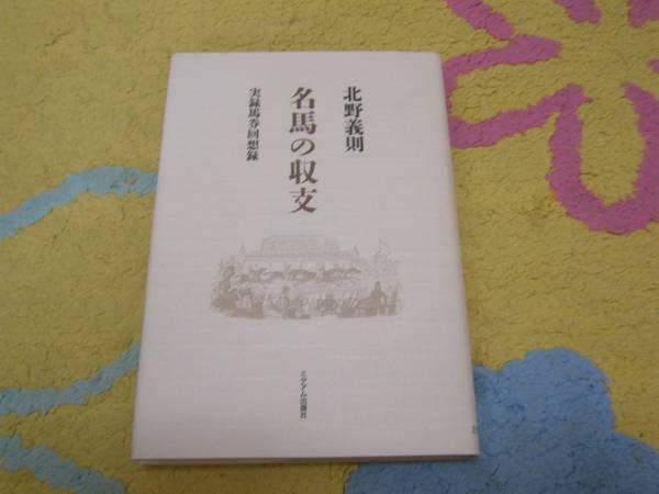 名馬の収支 実録馬券回想録 北野 義則 競馬_画像1