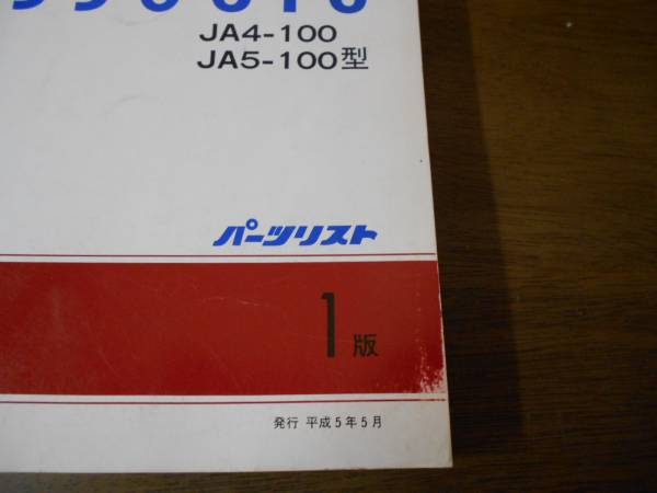 A4107 / today associe JA4 JA5 パーツカタログ1版 平成5年5月発行 トゥディ_画像2