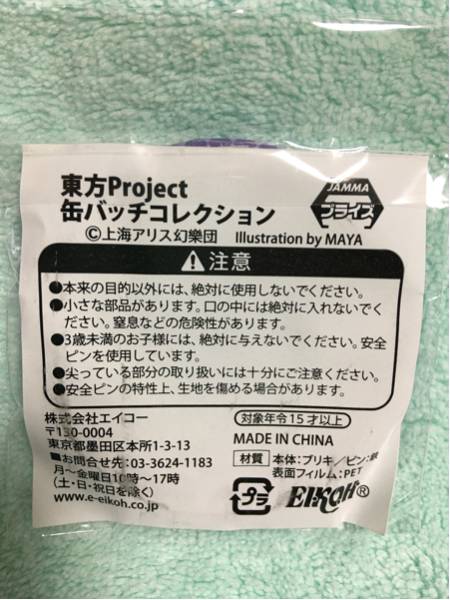  higashi person Project sakuyasakya can badge unopened 