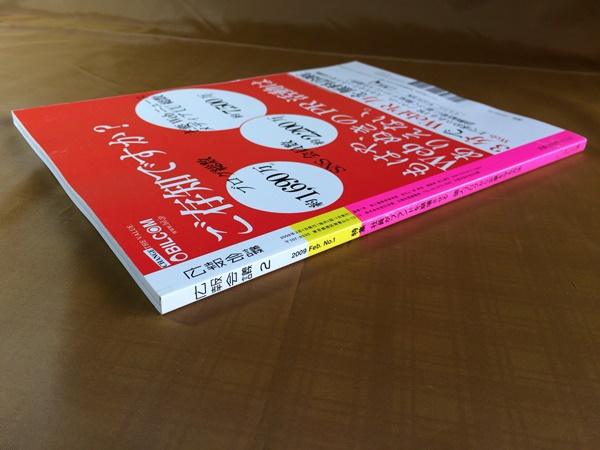 月刊 広報会議 2009年2月号★広報力で差をつける★チームオバマの勝つ広報術★社員の個人ブログから会社を守る方法