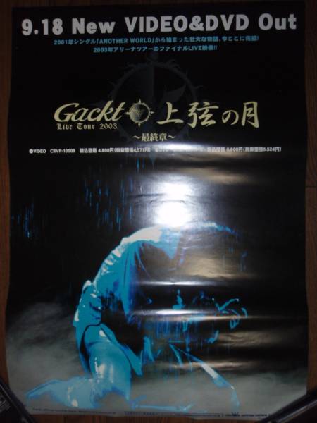 【ポスターH7】 Gackt Live Tour 上弦の月 最終章 非売品!筒代不要!_画像1