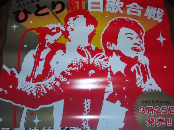 【ポスターH22】 桑田佳祐/Act Against AIDS 2008「昭和八十三年度! ひとり紅白歌合戦」 非売品!筒代不要!_画像2