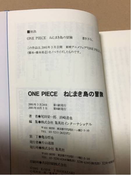ヤフオク 小説 One Piece ねじまき島の冒険 尾田栄一郎 浜