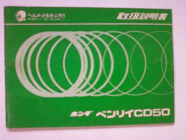 旧車　貴重　ベンリィＣＤ５０　６Ｖ　取扱説明書　当時物　配線図・諸元表付_画像1