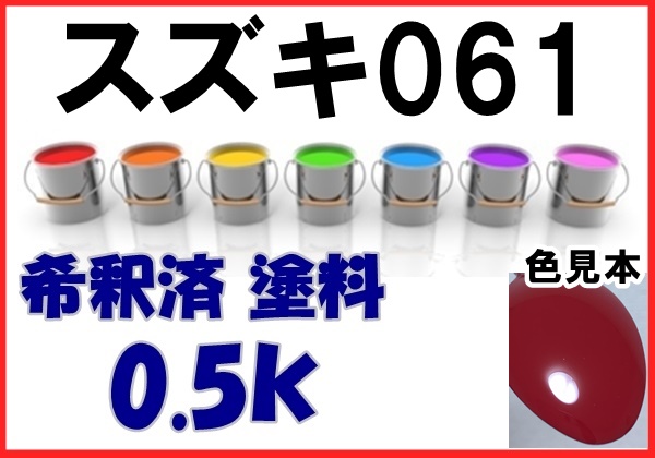 ◇ スズキ061　塗料　郵便車レッド　希釈済　カラーナンバー　カラーコード　061_画像1