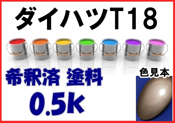 ◇ ダイハツT18　塗料　ライトアンバーマイカM　タント　希釈済　カラーナンバー　カラーコード　T18_画像1