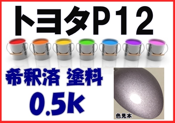 ◇ トヨタP12　塗料　グレイッシュパープルメタリックオパール　希釈済　カラーナンバー　カラーコード　P12_画像1