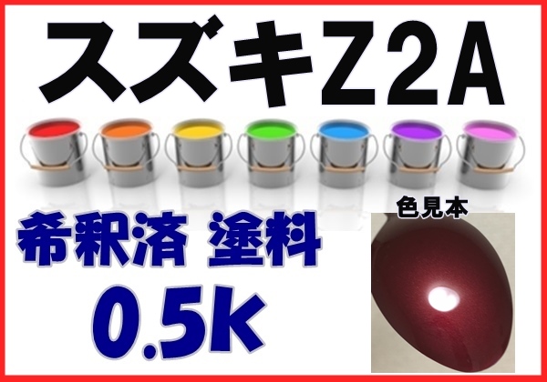 ◇ スズキZ2A　塗料　ボルドーレッドマイカM　カルタス　希釈済　カラーナンバー　カラーコード　Z2A_画像1