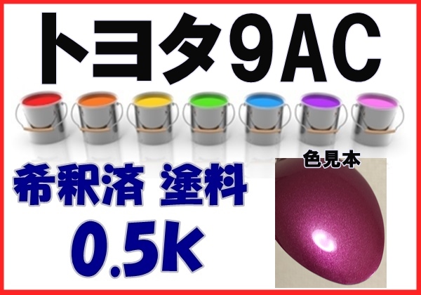 ◇ トヨタ9AC　塗料　レディッシュパープルマイカＭ　ヴィッツ　希釈済　カラーナンバー　カラーコード　9AC_画像1