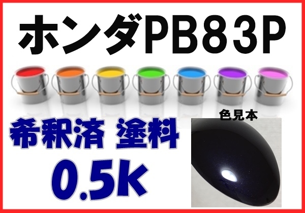 ◇ ホンダPB83P　塗料　プレミアムディープバイオレットP　フィット　希釈済　カラーナンバー　カラーコード　PB83P_画像1