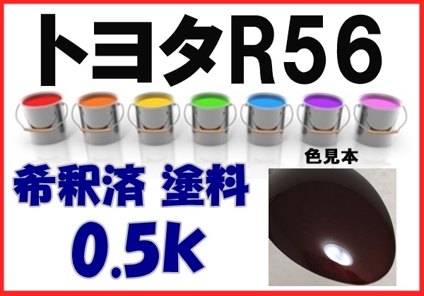 ◇ トヨタR56　塗料　マルーンブラウンマイカ　希釈済　カラーナンバー　カラーコード　R56_画像1