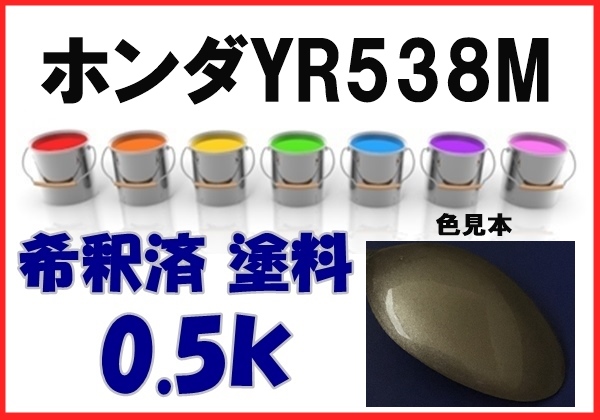 ◇ ホンダYR538M　塗料　デザートミストM　アコードワゴン　希釈済　カラーナンバー　カラーコード　YR538M_画像1