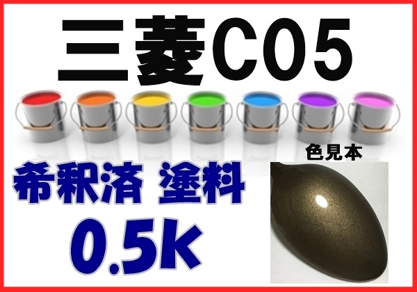◇ 三菱C05　塗料　ジンジャーブラウンM　アイ　希釈済　カラーナンバー　カラーコード　C05_画像1